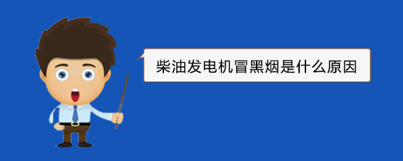 牡丹江柴油发电机冒黑烟是什么原因